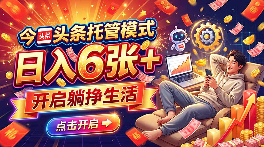 今日头条AI托管模式,每天5分钟,最高月入5000+,操作超简单,零门槛采购|汽车产业|汽车配件|机加工企业家交流社群中心