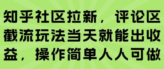 知乎社区拉新,评论区截流玩法当天就能出收益,操作简单人人可做采购|汽车产业|汽车配件|机加工蚂蚁智酷企业交流社群中心
