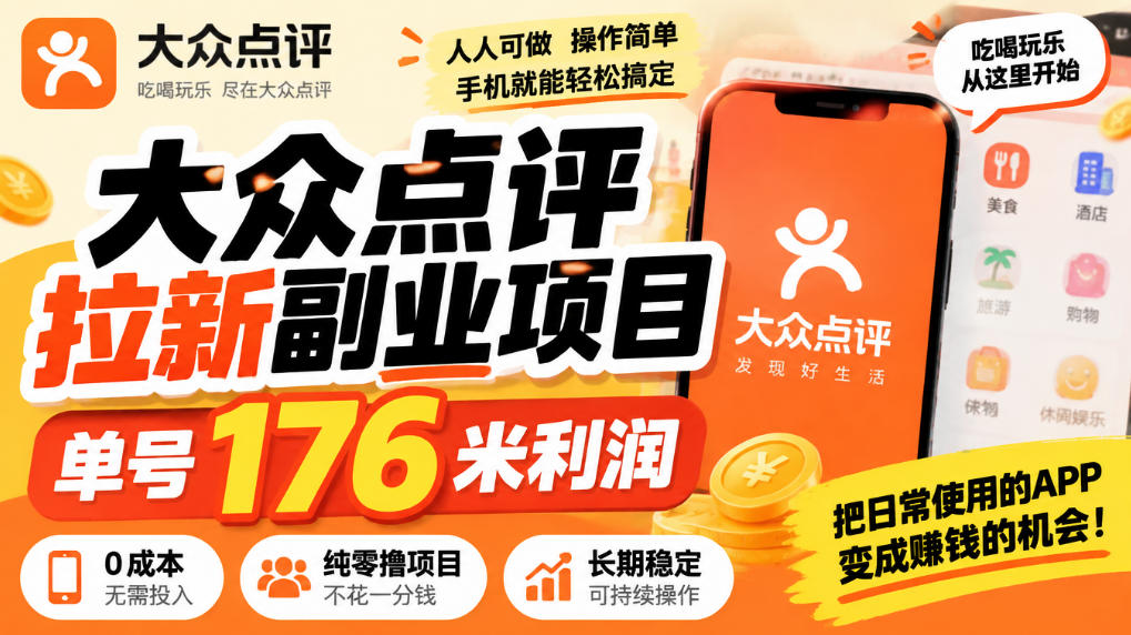 【无水印】大众点评拉新副业项目，单号176米利润，纯零撸项目采购|汽车产业|汽车配件|机加工企业家交流社群中心