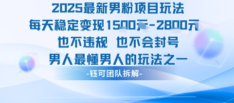 2025最新男粉项目玩法每天变现1k+也不违规也不会封号男人最懂男人的玩法采购|汽车产业|汽车配件|机加工蚂蚁智酷企业交流社群中心