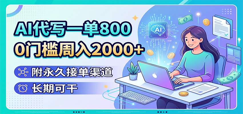 AI代写一单800，0门槛周入2000+，附永久接单渠道，长期可干采购|汽车产业|汽车配件|机加工企业家交流社群中心