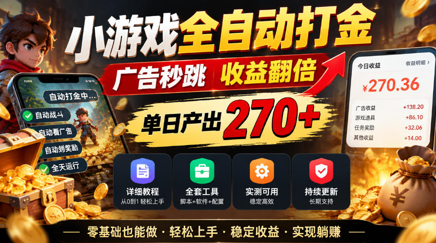 小游戏全自动打金，广告秒跳，收益翻倍，单日产出270+，附带详细教程+全套工具【揭秘】采购|汽车产业|汽车配件|机加工企业家交流社群中心