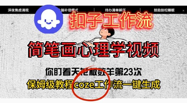 Coze扣子工作流一键生成简笔画心理学视频,保姆级搭建教学采购|汽车产业|汽车配件|机加工蚂蚁智酷企业交流社群中心