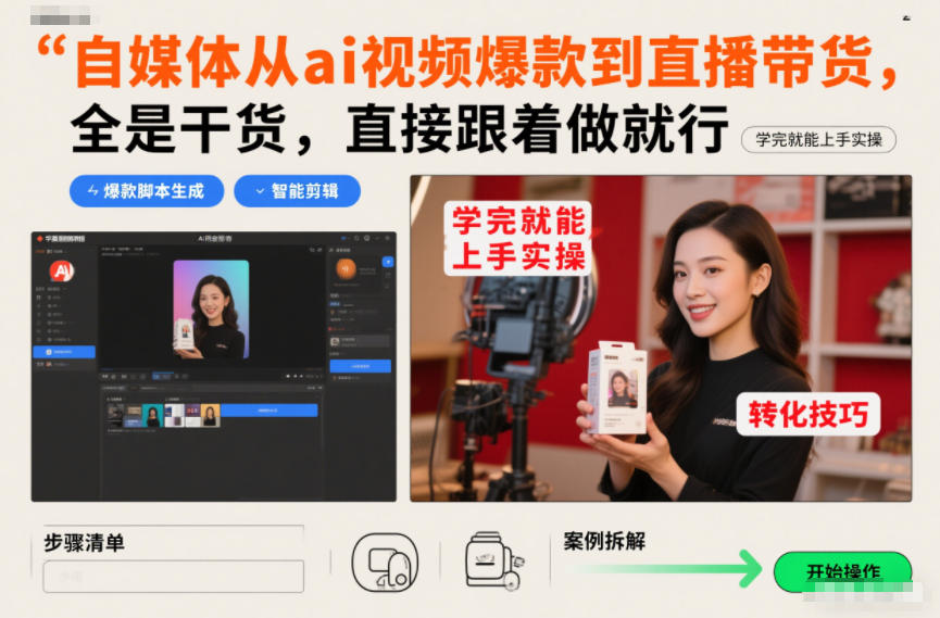 自媒体从ai视频爆款到直播带货，全是干货，直接跟着做就行，学完就能上手实操采购|汽车产业|汽车配件|机加工蚂蚁智酷企业交流社群中心