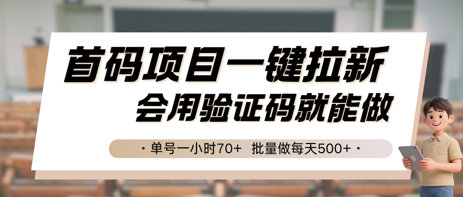 首码项目一键拉新，会用验证码就能做 单号一小时70+，批量做每天500+采购|汽车产业|汽车配件|机加工蚂蚁智酷企业交流社群中心