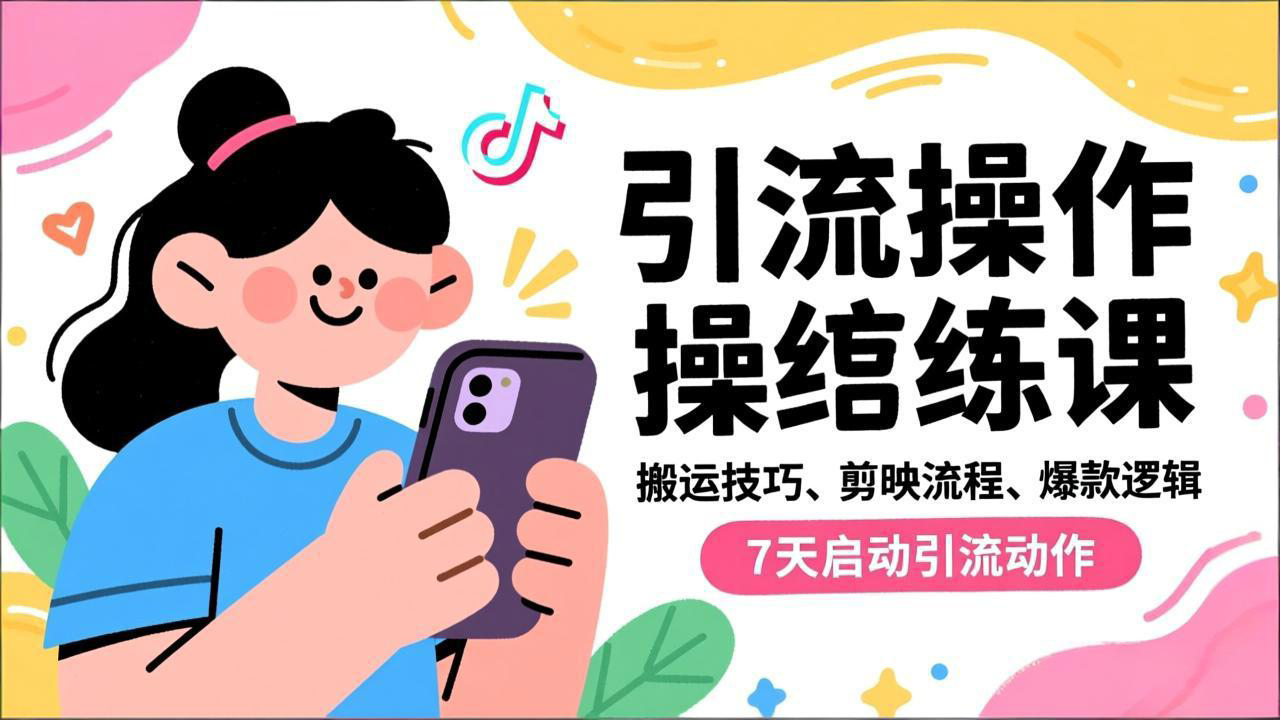抖音引流实操跟练课,搬运技巧、剪映流程、爆款逻辑,7天启动引流动作采购|汽车产业|汽车配件|机加工蚂蚁智酷企业交流社群中心