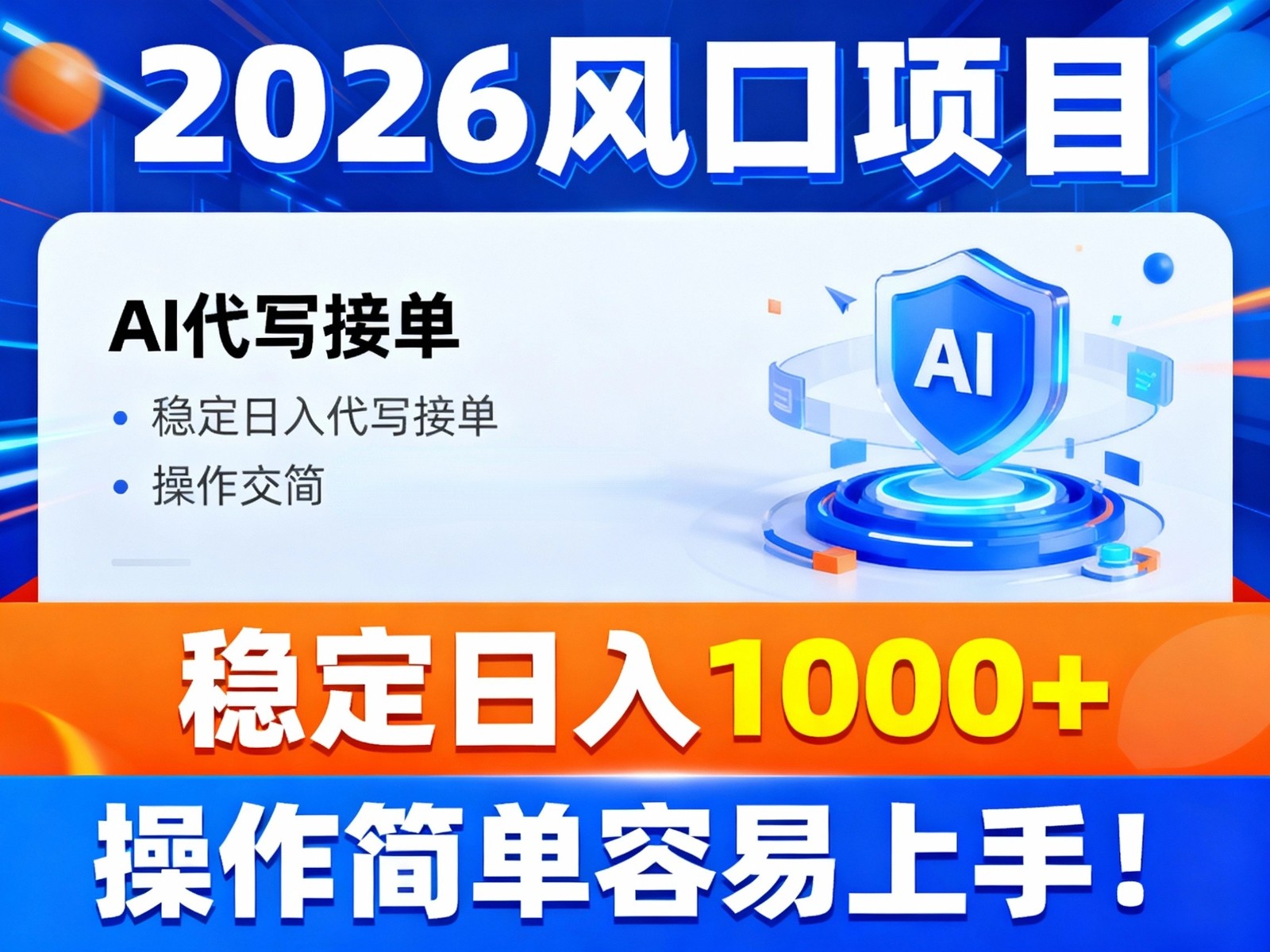 2026风口项目,提供接单渠道,AI代写接单,稳定日入1000+,操作简单容易上手采购|汽车产业|汽车配件|机加工蚂蚁智酷企业交流社群中心