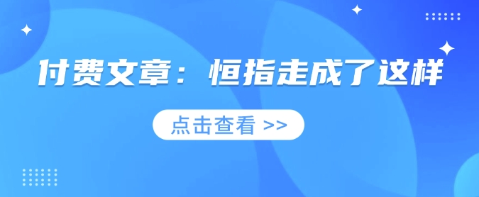 付费文章：恒指走成了这样采购|汽车产业|汽车配件|机加工蚂蚁智酷企业交流社群中心