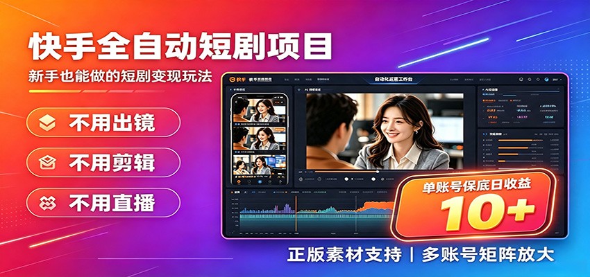 快手短剧AI全自动剪辑推广变现项目，单账号日收益保底10+采购|汽车产业|汽车配件|机加工企业家交流社群中心
