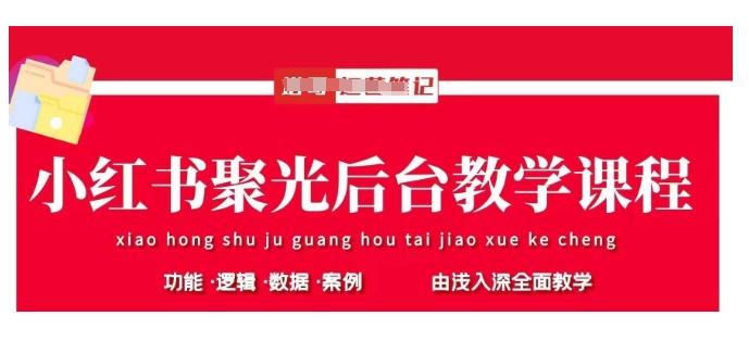 小红书聚光后台教学,小红书聚光投放的基本原理、策略和实践操作采购|汽车产业|汽车配件|机加工蚂蚁智酷企业交流社群中心