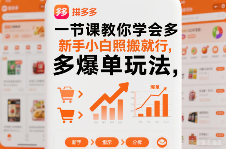 一节课教你学会拼多多爆单玩法,新手小白照搬就行采购|汽车产业|汽车配件|机加工蚂蚁智酷企业交流社群中心
