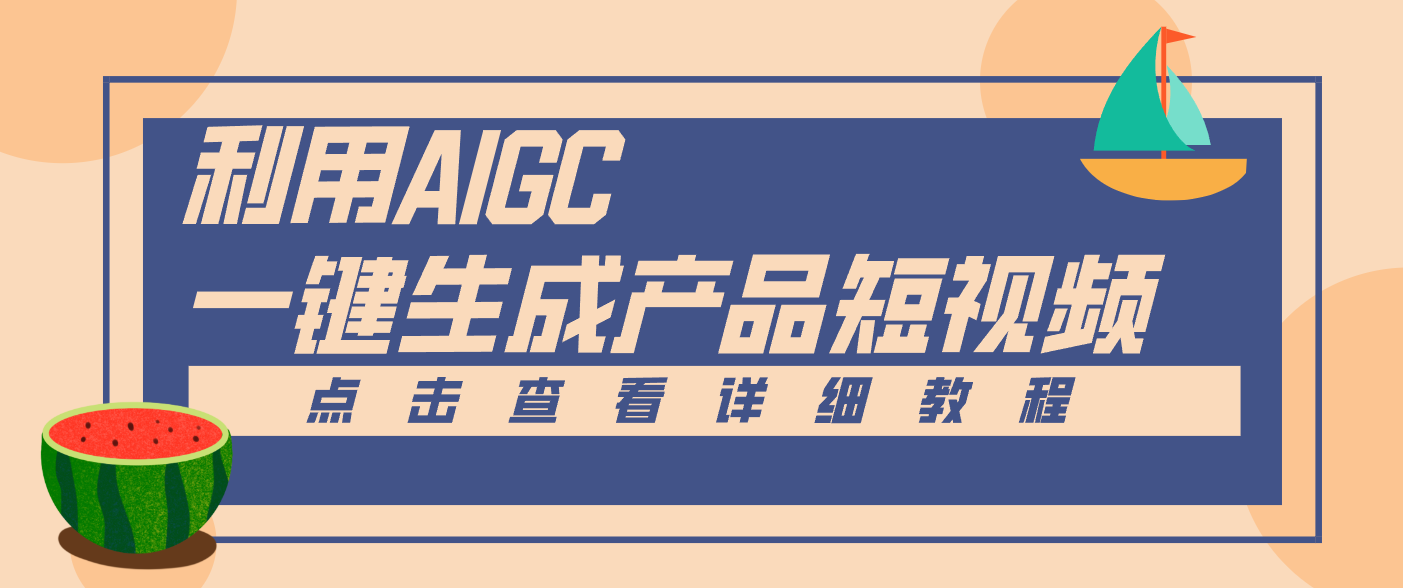 一键生成【电商产品短视频】2.0新玩法，零门槛轻松做原创，月入万元采购|汽车产业|汽车配件|机加工蚂蚁智酷企业交流社群中心