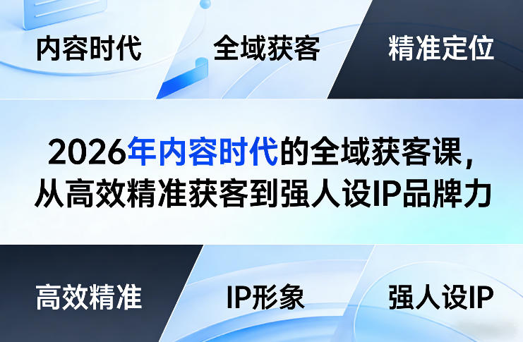 2026年内容时代的全域获客课，从高效精准获客到强人设IP品牌力采购|汽车产业|汽车配件|机加工企业家交流社群中心