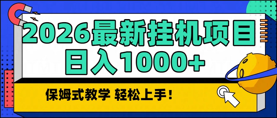 2026最新自动挂机项目长期稳定单日收益1000+采购|汽车产业|汽车配件|机加工蚂蚁智酷企业交流社群中心