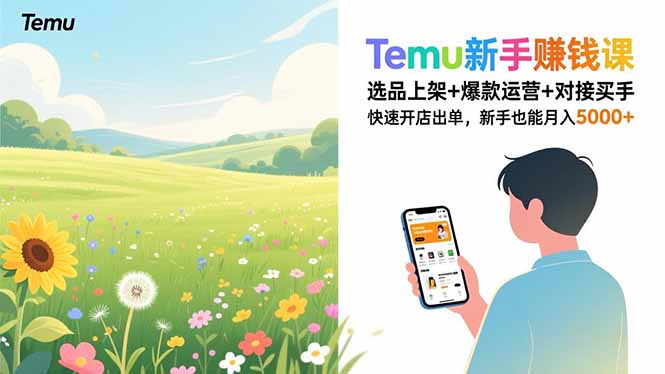 Temu新手赚钱课，选品上架+爆款运营+对接买手，快速开店出单，新手也能月入5000+采购|汽车产业|汽车配件|机加工蚂蚁智酷企业交流社群中心