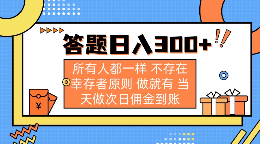 答题日入300+ 所有人都一样 不存在幸存者原则 做就有 当天做次日佣金到账采购|汽车产业|汽车配件|机加工蚂蚁智酷企业交流社群中心