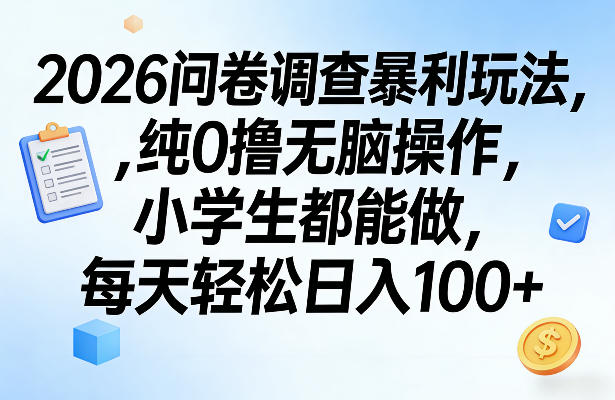 2026问卷调查暴利玩法，纯0撸无脑操作，小学生都能做，每天轻松日入100+【揭秘】采购|汽车产业|汽车配件|机加工企业家交流社群中心