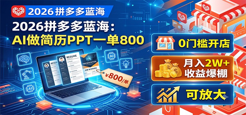 2026拼多多蓝海:AI做简历PPT一单800,0门槛开店,月入2W+,可放大采购|汽车产业|汽车配件|机加工企业家交流社群中心