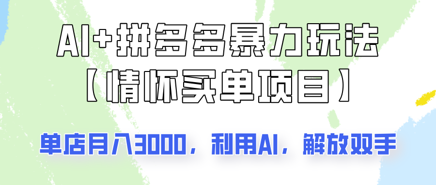 AI+拼多多暴力组合，情怀买单项目玩法揭秘！单店3000+，可矩阵操作！采购|汽车产业|汽车配件|机加工蚂蚁智酷企业交流社群中心