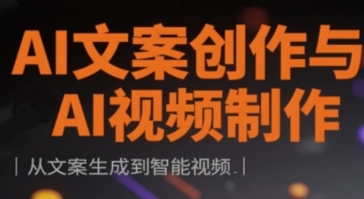 AI文案创作与AI视频制作实战课，从文案生成到智能视频采购|汽车产业|汽车配件|机加工蚂蚁智酷企业交流社群中心
