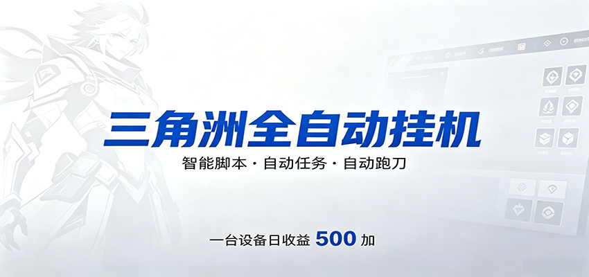 三角洲全自动跑刀，24小时无人值守，高效变现，低门槛稳收益，轻松实现游戏搬砖盈利采购|汽车产业|汽车配件|机加工企业家交流社群中心