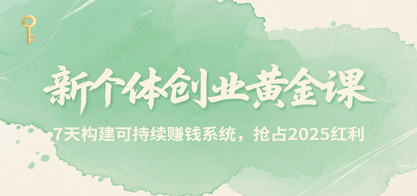 新个体创业黄金课，7天构建可持续赚钱系统，抢占2025红利采购|汽车产业|汽车配件|机加工蚂蚁智酷企业交流社群中心