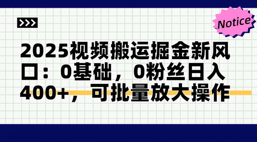 2025视频搬运掘金新风口:0基础,0粉丝日入400+,可批量放大操作采购|汽车产业|汽车配件|机加工蚂蚁智酷企业交流社群中心