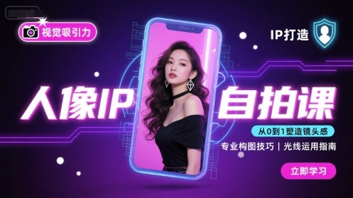 人像IP自拍课,打造视觉吸引力【完结】采购|汽车产业|汽车配件|机加工蚂蚁智酷企业交流社群中心