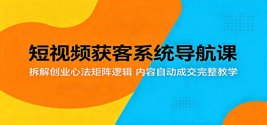 短视频获客系统导航课：拆解创业心法矩阵逻辑，内容自动成交完整教学采购|汽车产业|汽车配件|机加工企业家交流社群中心
