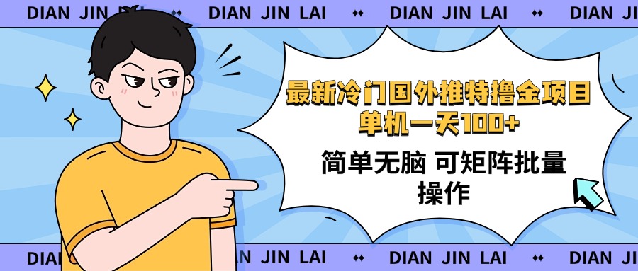 最新国外推特撸金项目，单机一天100+简单无脑 矩阵操作收益最大【使用…采购|汽车产业|汽车配件|机加工蚂蚁智酷企业交流社群中心