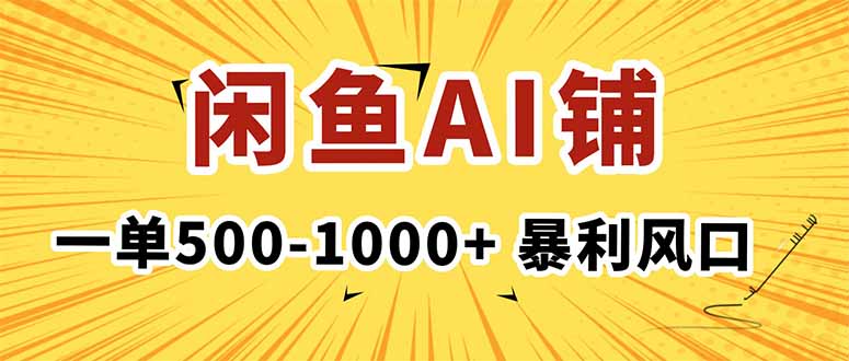 在闲鱼开AI写作店铺,一单500-1000+,暴利风口,稳定月入1-3W+采购|汽车产业|汽车配件|机加工蚂蚁智酷企业交流社群中心