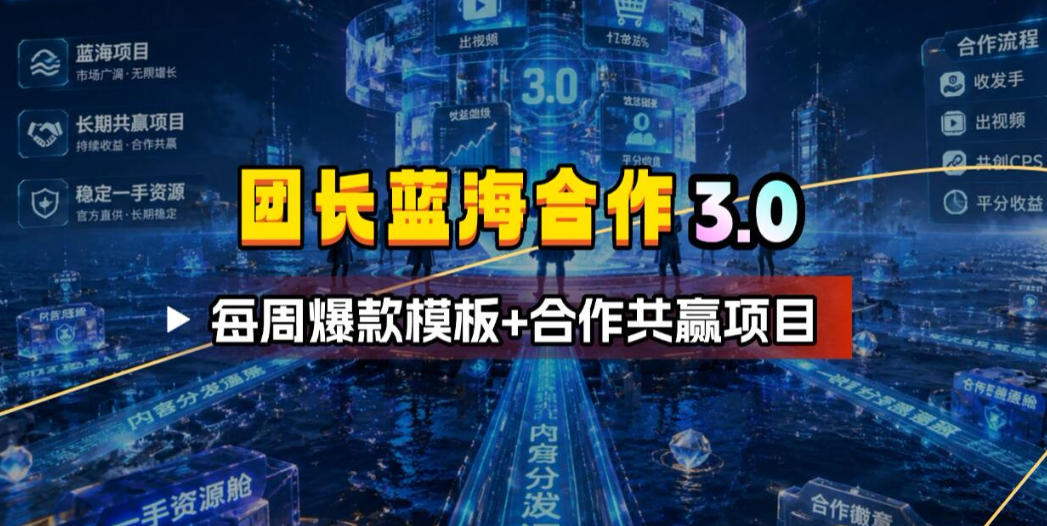 团长蓝海合作3.0，每周爆款模板+合作共赢项目采购|汽车产业|汽车配件|机加工企业家交流社群中心