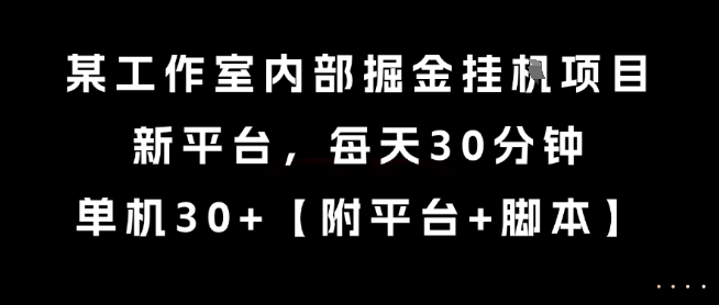 某工作室内部掘金挂G项目,新平台,每天30分钟,单机30+【揭秘】采购|汽车产业|汽车配件|机加工蚂蚁智酷企业交流社群中心