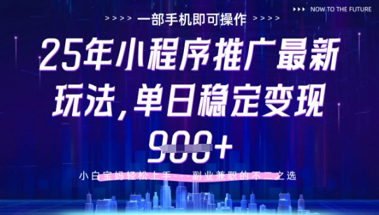 25年小程序挂G推广掘金最新玩法,一部手机即可操作,保底日入9张+【揭秘】采购|汽车产业|汽车配件|机加工蚂蚁智酷企业交流社群中心