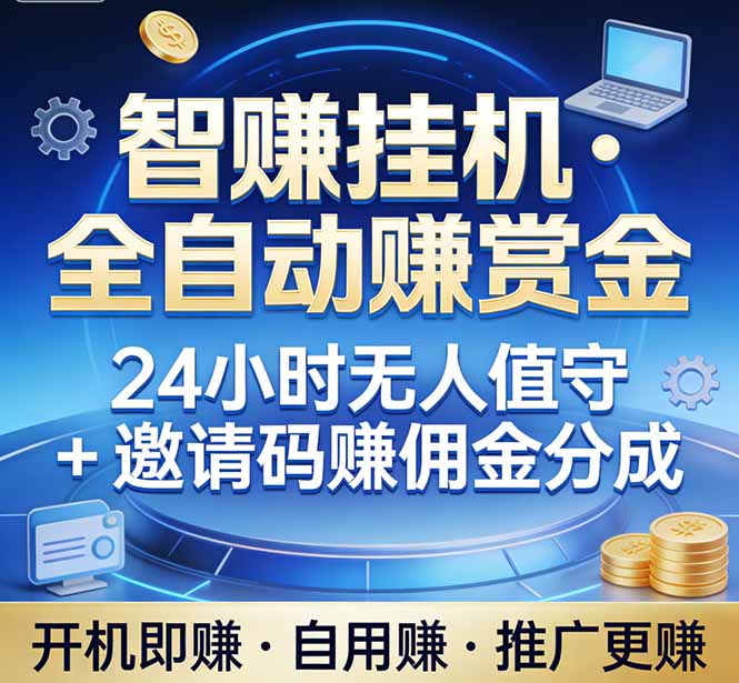 真正的副业：你睡觉，电脑帮你赚钱。不用人工、不用值守、全自动挂机赚赏金。单电脑日收益500+采购|汽车产业|汽车配件|机加工蚂蚁智酷企业交流社群中心