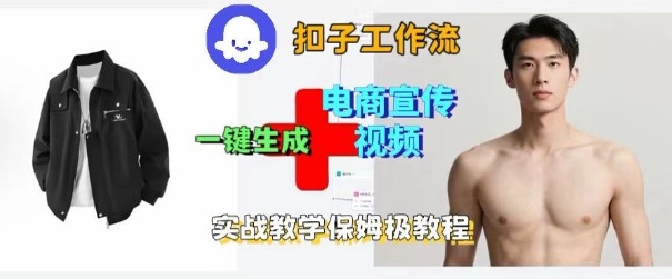 Coze扣子工作流一键生成电商宣传视频，实战保姆级搭建教程采购|汽车产业|汽车配件|机加工蚂蚁智酷企业交流社群中心
