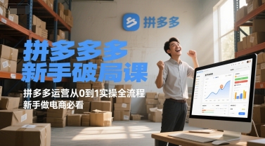拼多多新手破局课,拼多多运营从0到1实操全流程,新手做电商必看采购|汽车产业|汽车配件|机加工蚂蚁智酷企业交流社群中心