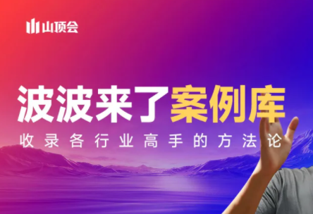 波波来了案例库(更新3月)采购|汽车产业|汽车配件|机加工企业家交流社群中心