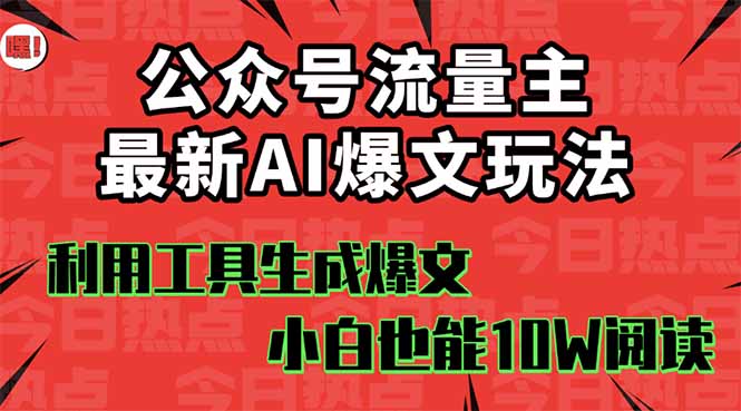 公众号流量主掘金新玩法,利用AI工具发布爆文,小白也能篇篇10W+文章,...采购|汽车产业|汽车配件|机加工蚂蚁智酷企业交流社群中心
