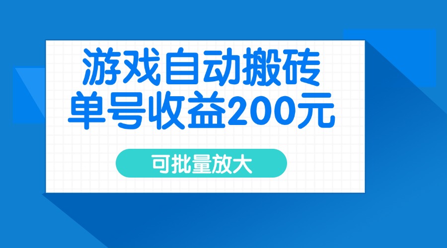 游戏自动搬砖，单号收益200元，可批量放大采购|汽车产业|汽车配件|机加工蚂蚁智酷企业交流社群中心