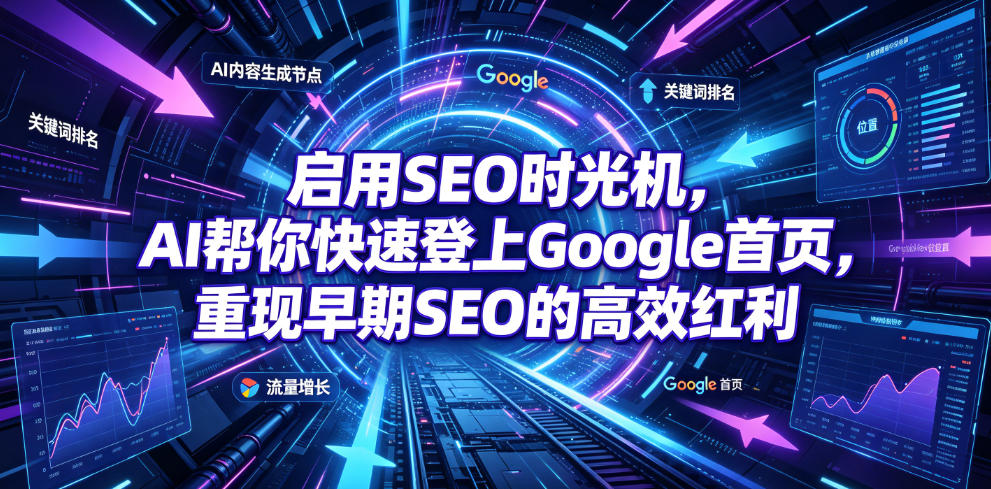 启用SEO时光机，AI帮你快速登上Google首页，重现早期SEO的高效红利【原创双语字幕】采购|汽车产业|汽车配件|机加工企业家交流社群中心