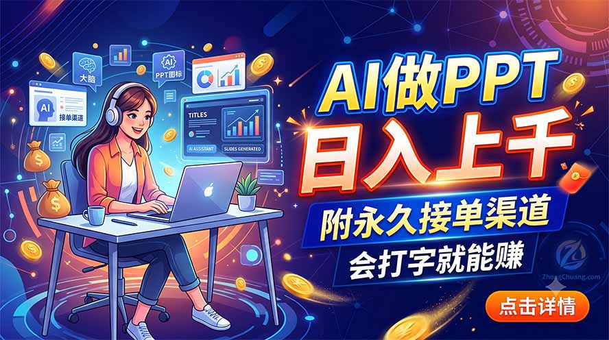 AI做PPT日入上千，附永久接单渠道，会打字就能赚采购|汽车产业|汽车配件|机加工企业家交流社群中心
