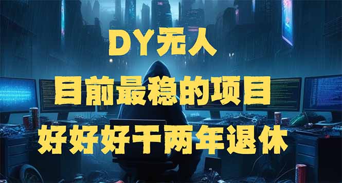 DY无人，目前最稳的项目，矩阵放大边旅游边赚钱，好好好干两年退休采购|汽车产业|汽车配件|机加工蚂蚁智酷企业交流社群中心