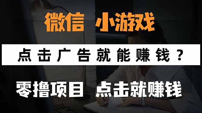 微信小程序小游戏，只需要看广告就能赚钱？0撸手机赚钱，甚至连游戏都…采购|汽车产业|汽车配件|机加工蚂蚁智酷企业交流社群中心