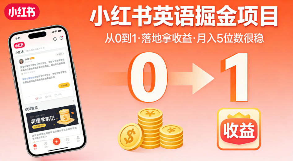 小红书英语掘金项目，从0到1带你落地拿收益，月入5位数很稳(飞书+资料)采购|汽车产业|汽车配件|机加工企业家交流社群中心