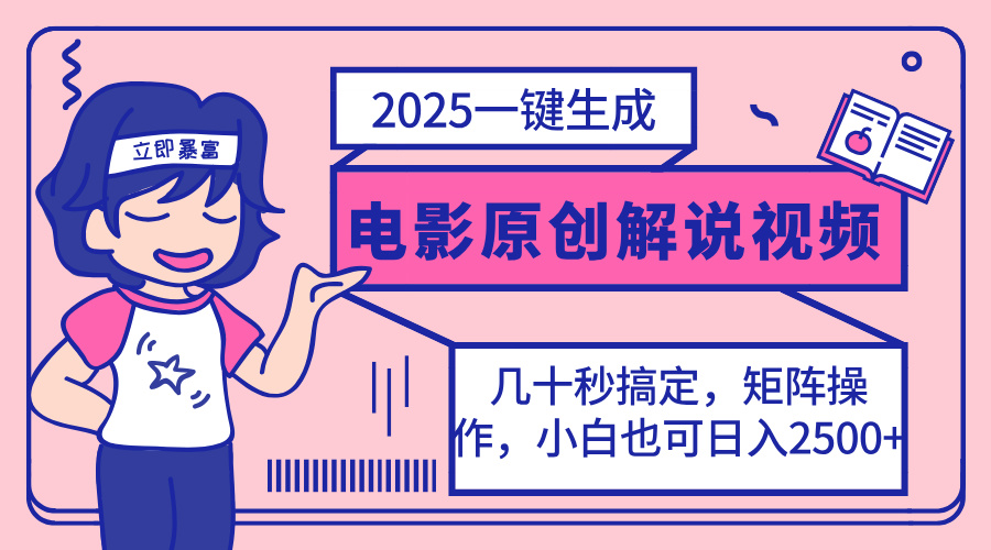 2025最新一键生成原创电影解说视频,小白也可无脑矩阵操作,一天几分钟...采购|汽车产业|汽车配件|机加工蚂蚁智酷企业交流社群中心