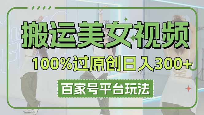 搬运美女视频100%过原创大揭秘，百家号平台玩法，轻松日入3000+(可矩阵采购|汽车产业|汽车配件|机加工蚂蚁智酷企业交流社群中心