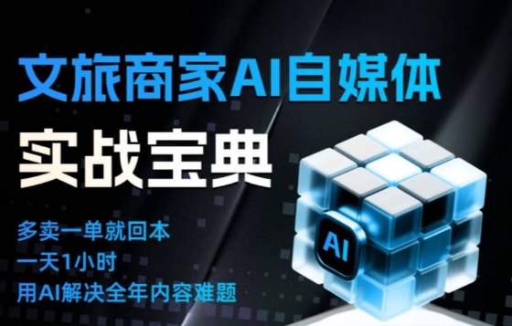 文旅商家AI自媒体实战课,告别无效内卷,用AI重塑文旅自媒体运营思维采购|汽车产业|汽车配件|机加工蚂蚁智酷企业交流社群中心