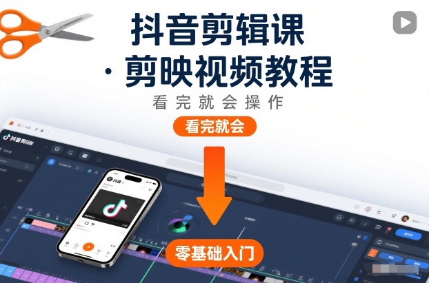 抖音剪辑课，剪映视频教程，看完就会操作采购|汽车产业|汽车配件|机加工蚂蚁智酷企业交流社群中心