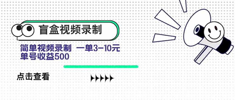 盲盒视频录制项目 简单录制视频 一单3-10元 单号收益500采购|汽车产业|汽车配件|机加工蚂蚁智酷企业交流社群中心